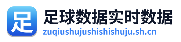 足球数据实时数据